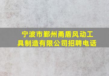 宁波市鄞州甬盾风动工具制造有限公司招聘电话