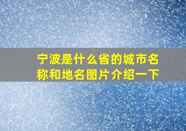 宁波是什么省的城市名称和地名图片介绍一下