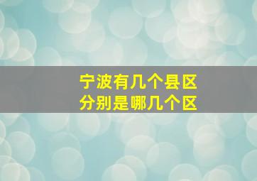 宁波有几个县区分别是哪几个区