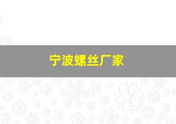 宁波螺丝厂家