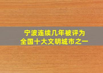 宁波连续几年被评为全国十大文明城市之一