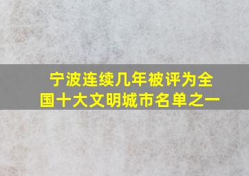 宁波连续几年被评为全国十大文明城市名单之一