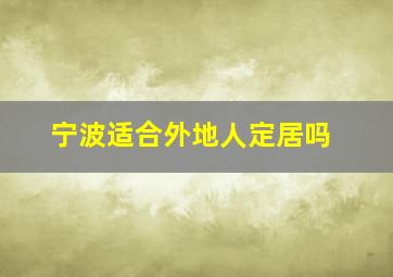 宁波适合外地人定居吗