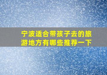 宁波适合带孩子去的旅游地方有哪些推荐一下