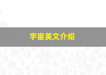 宇宙英文介绍