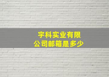 宇科实业有限公司邮箱是多少