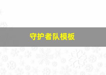 守护者队模板