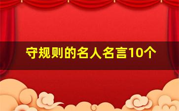 守规则的名人名言10个