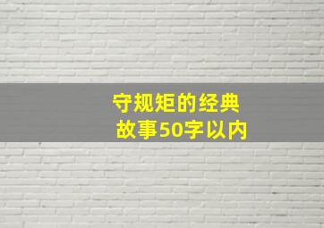 守规矩的经典故事50字以内