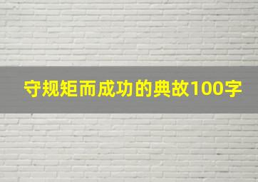 守规矩而成功的典故100字