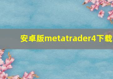 安卓版metatrader4下载