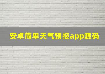 安卓简单天气预报app源码