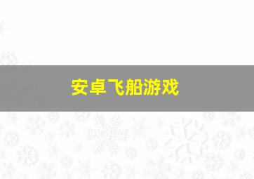 安卓飞船游戏