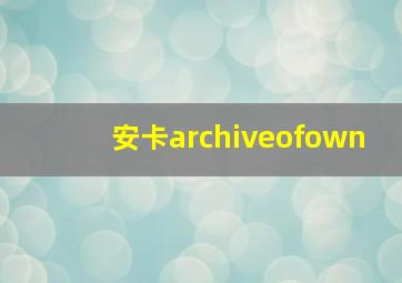 安卡archiveofown