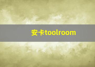 安卡toolroom