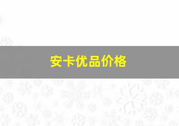 安卡优品价格