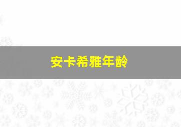 安卡希雅年龄