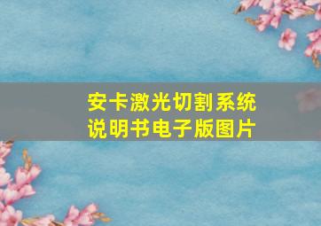 安卡激光切割系统说明书电子版图片