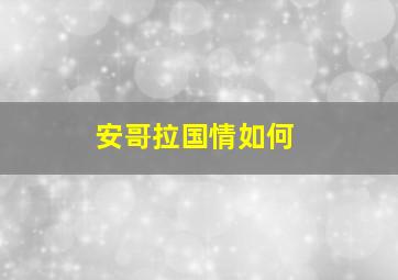 安哥拉国情如何