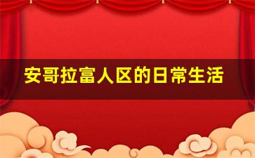 安哥拉富人区的日常生活