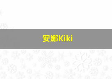 安娜Kiki