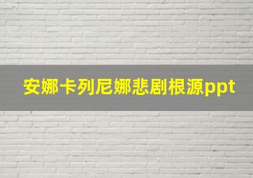 安娜卡列尼娜悲剧根源ppt