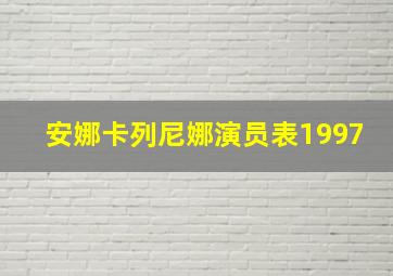 安娜卡列尼娜演员表1997