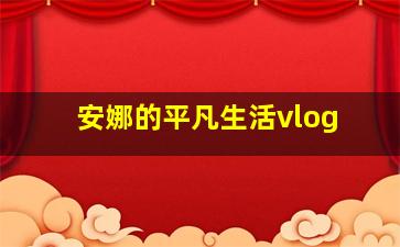 安娜的平凡生活vlog