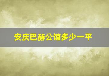 安庆巴赫公馆多少一平