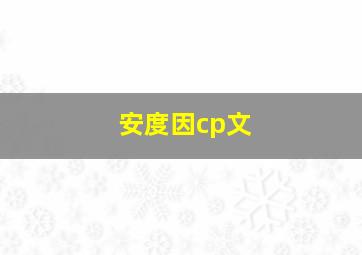 安度因cp文