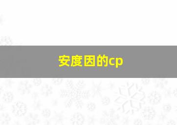 安度因的cp