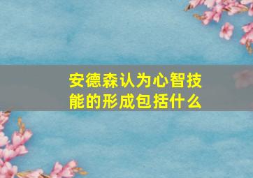 安德森认为心智技能的形成包括什么