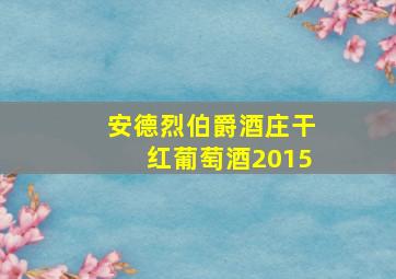 安德烈伯爵酒庄干红葡萄酒2015