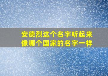 安德烈这个名字听起来像哪个国家的名字一样