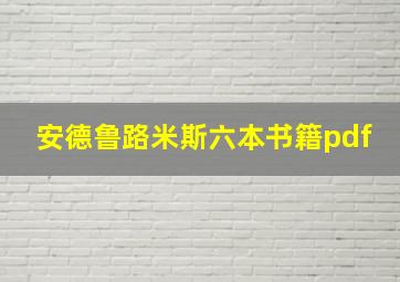 安德鲁路米斯六本书籍pdf