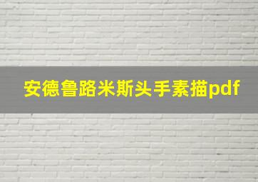 安德鲁路米斯头手素描pdf