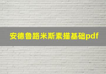 安德鲁路米斯素描基础pdf