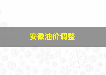 安徽油价调整