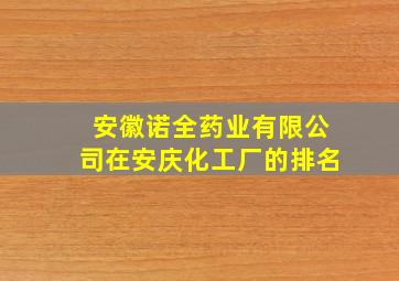 安徽诺全药业有限公司在安庆化工厂的排名