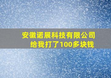 安徽诺展科技有限公司给我打了100多块钱