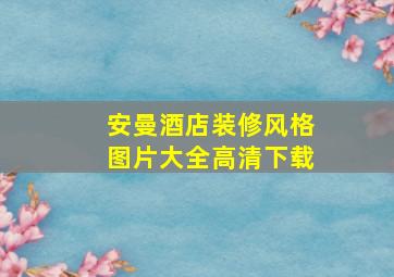 安曼酒店装修风格图片大全高清下载