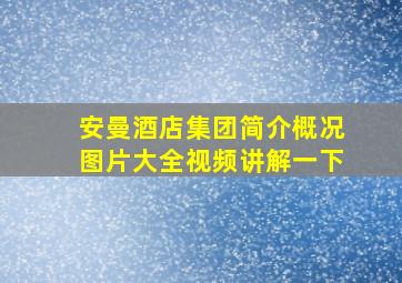 安曼酒店集团简介概况图片大全视频讲解一下