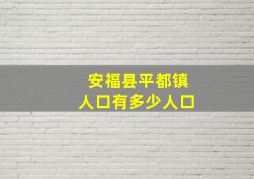 安福县平都镇人口有多少人口