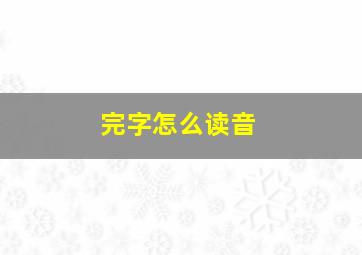 完字怎么读音