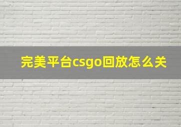 完美平台csgo回放怎么关