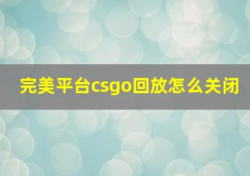 完美平台csgo回放怎么关闭