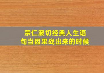 宗仁波切经典人生语句当因果战出来的时候