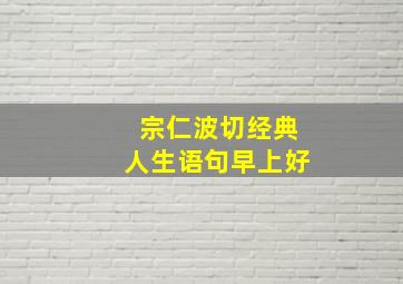 宗仁波切经典人生语句早上好