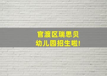 官渡区瑞思贝幼儿园招生啦!