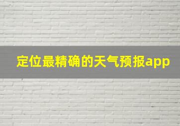 定位最精确的天气预报app